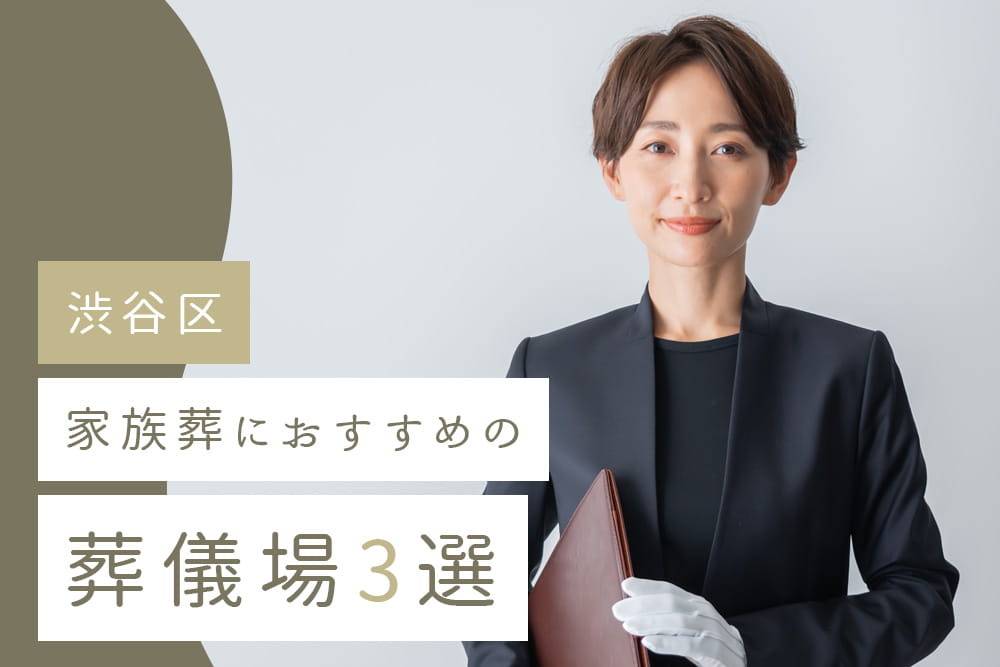 家族葬3選