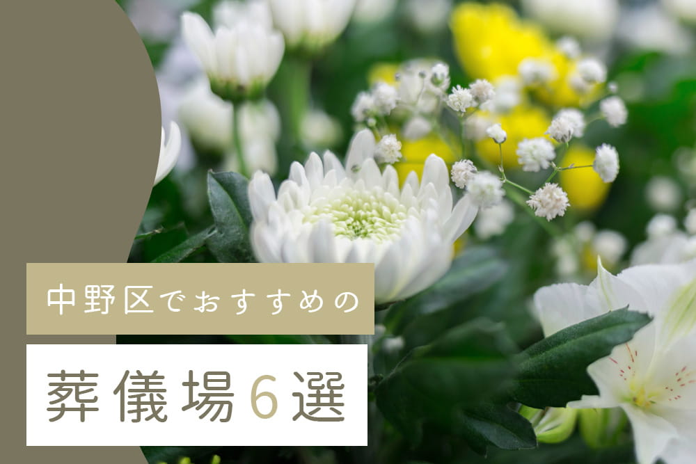 中野区6選