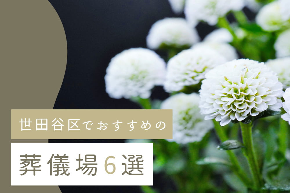 世田谷区6選