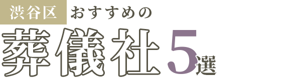【渋谷区】おすすめの葬儀社5選