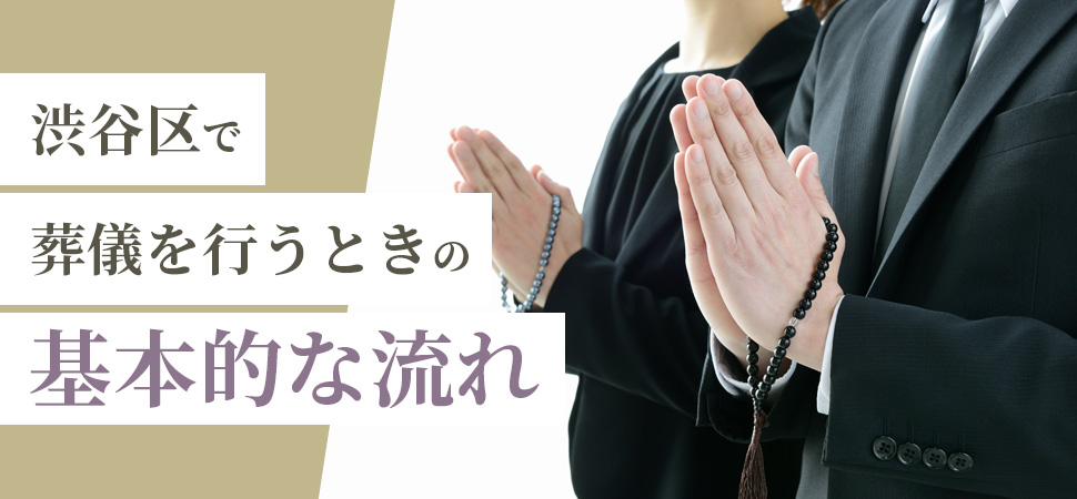 渋谷区で葬儀を行うときの基本的な流れ