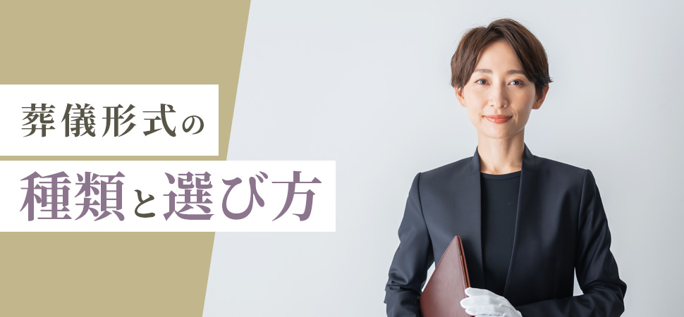 葬儀形式の種類と選び方