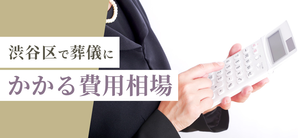 渋谷区で葬儀にかかる費用相場