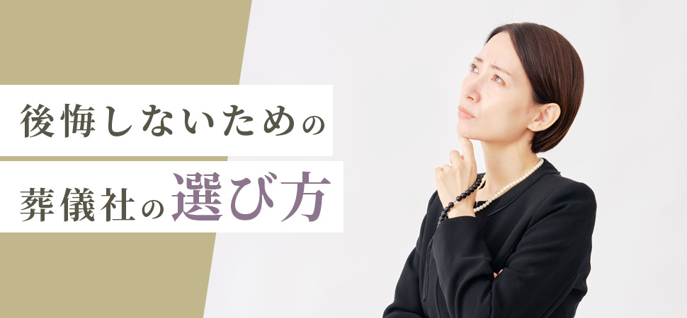 後悔しないための葬儀社の選び方