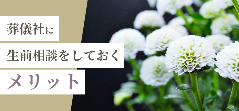 葬儀社に生前相談をしておくメリット